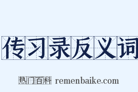 传习录反义词是什么意思的图片